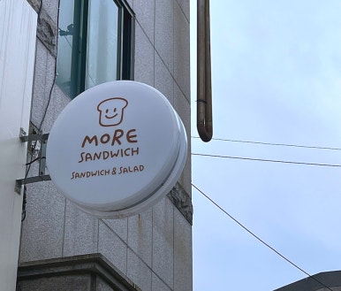 모어샌드위치N샐러드 이미지
