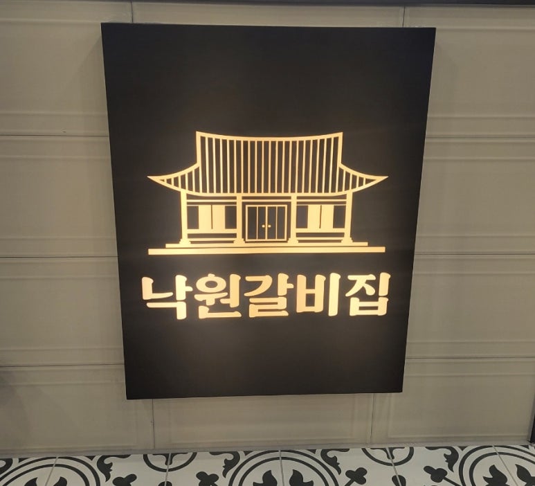 낙원식자재 이미지