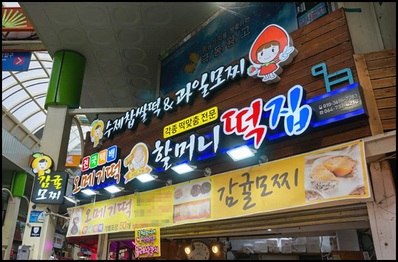 할머니떡집 이미지