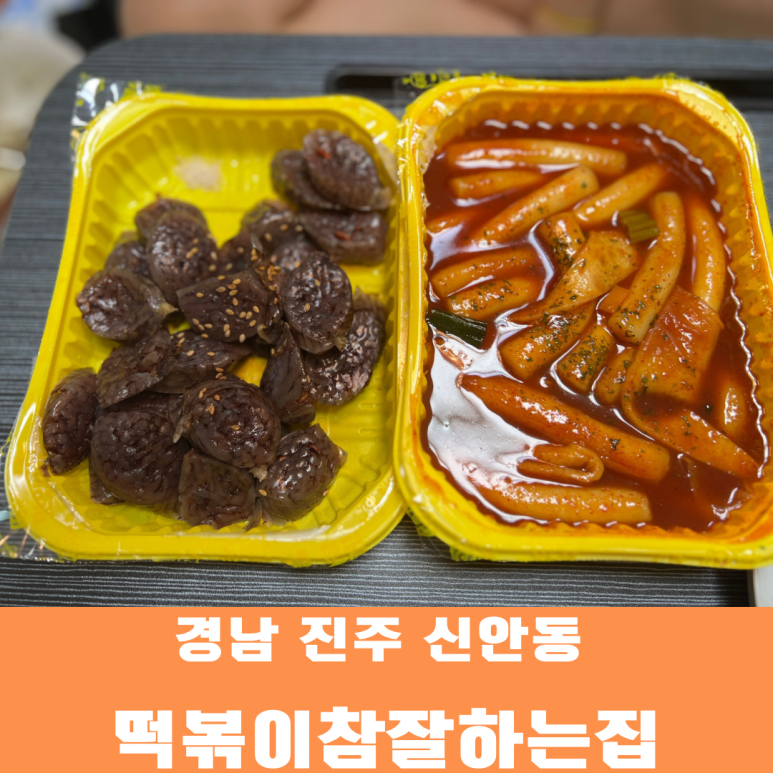 떡볶이참잘하는집;떡참진주 이미지