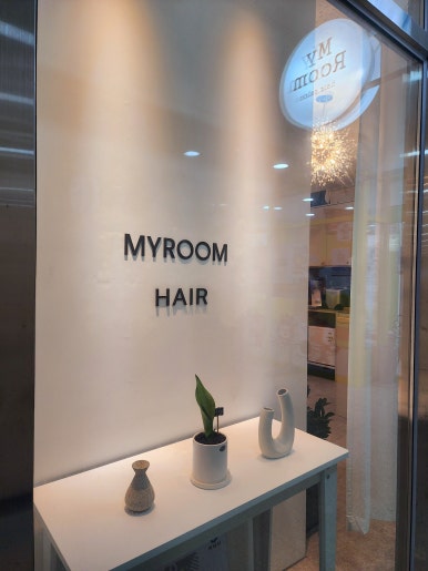 마이룸 미용실 이미지