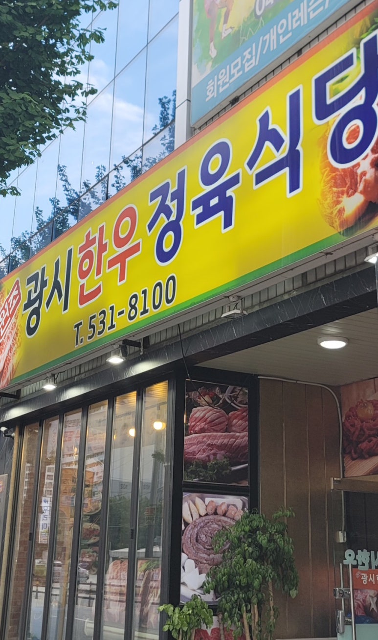 원조광시한우정육식당 이미지