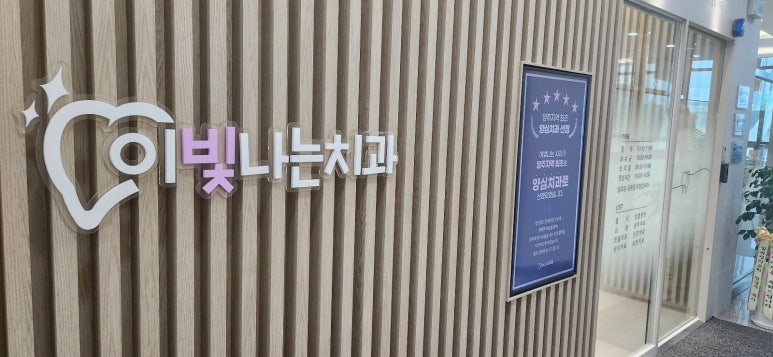 이빛나는치과 이미지