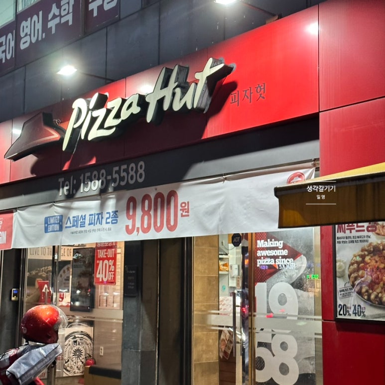 피자헛난곡 이미지