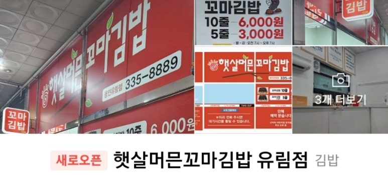 햇살머믄꼬마김밥(유림점) 이미지