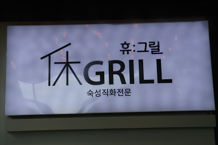 휴그릴 이미지