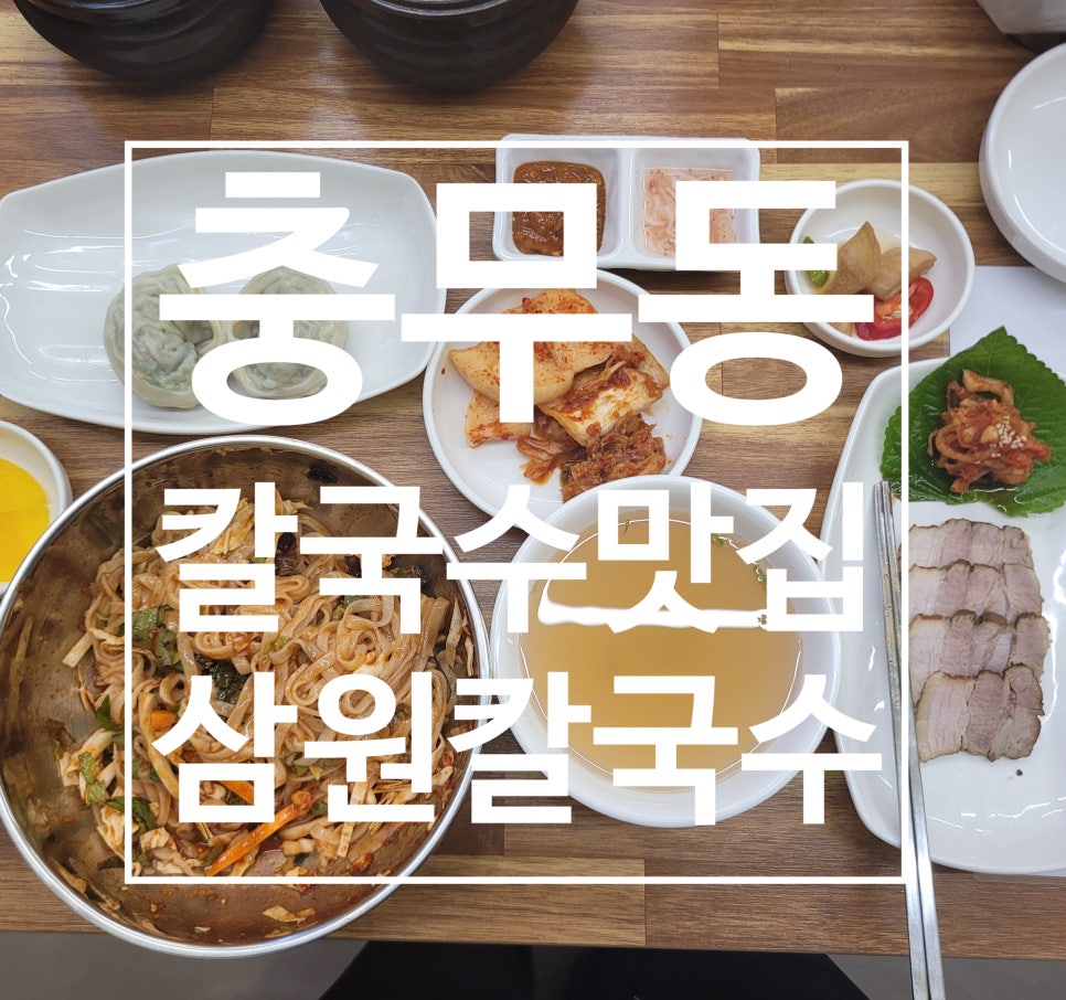 삼원칼국수충무점 이미지