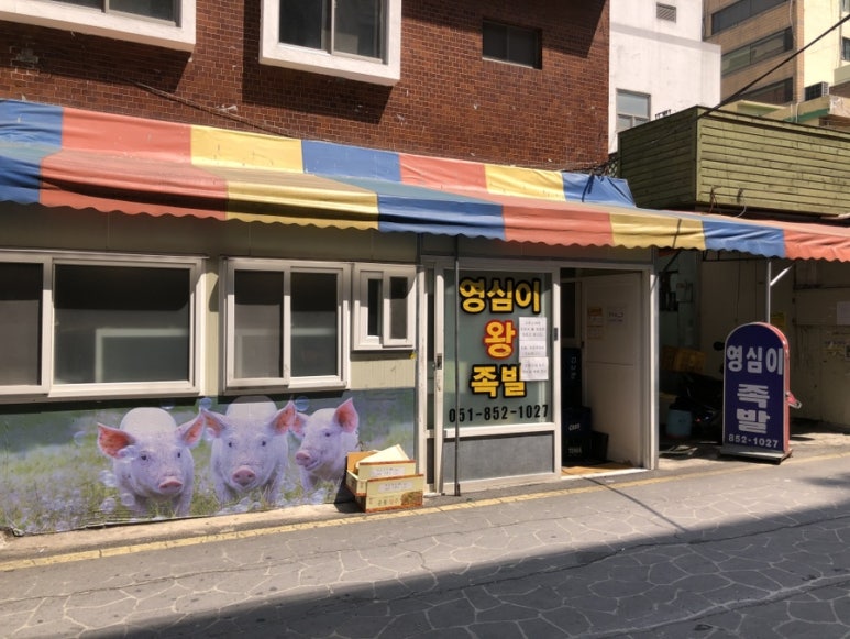 부산왕족발 이미지