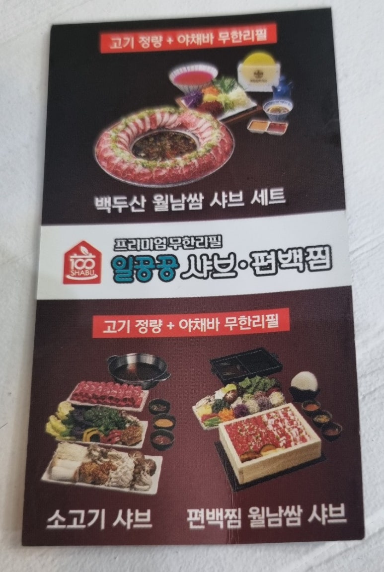 일공공샤브 산내점 이미지