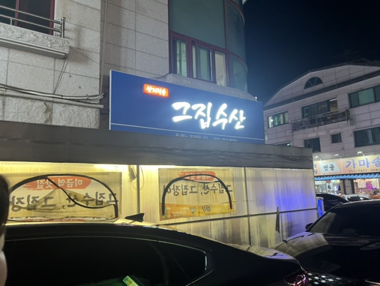 그집수산 이미지