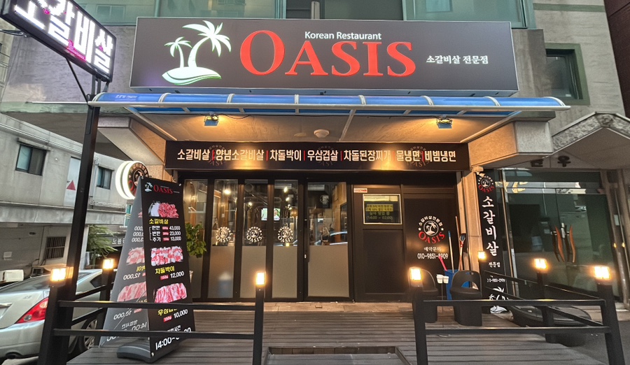 오아시스갈비살 이미지