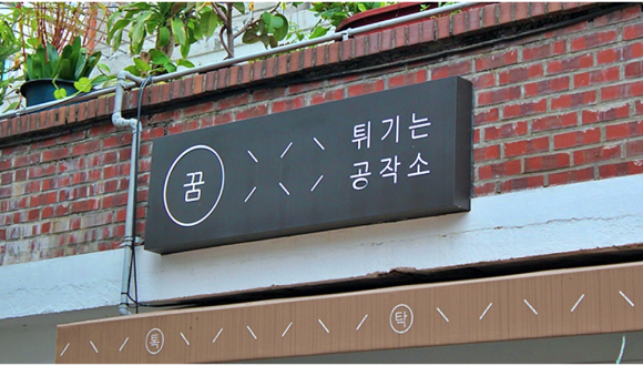튀기는 공작소 이미지