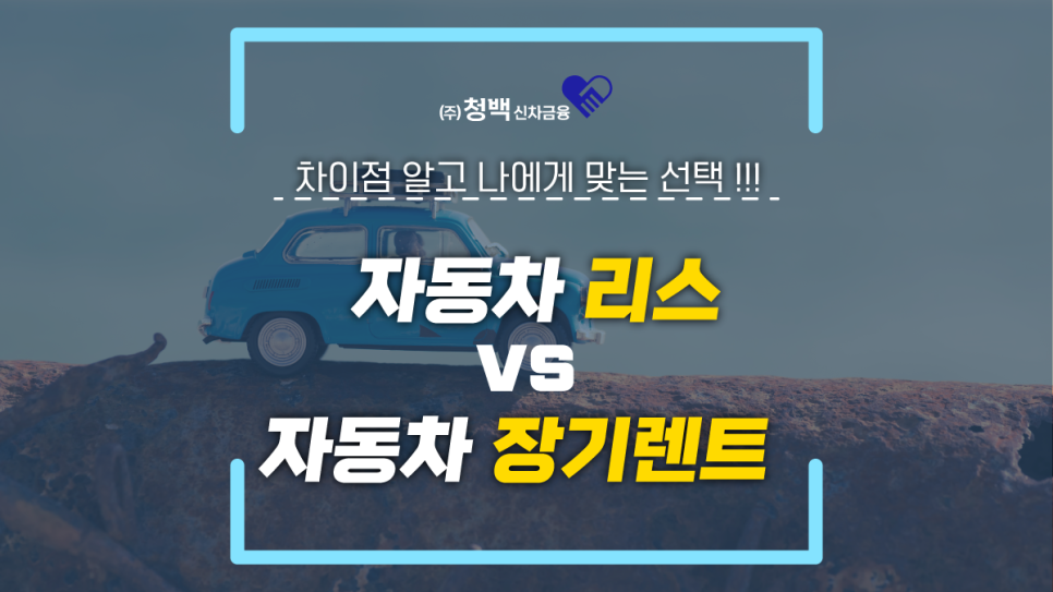 청백신차금융 이미지