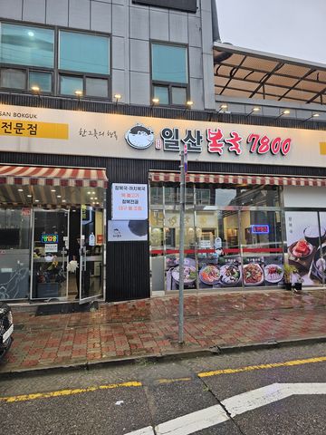 일산복집 이미지