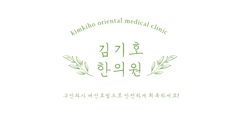 김기호한의원 이미지