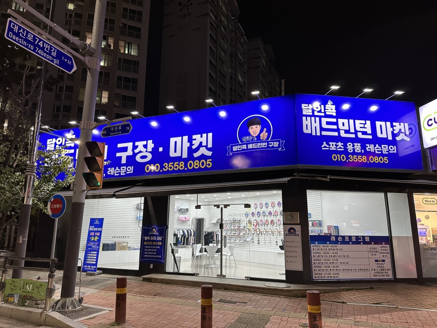 달인콕배드민턴마켓 이미지