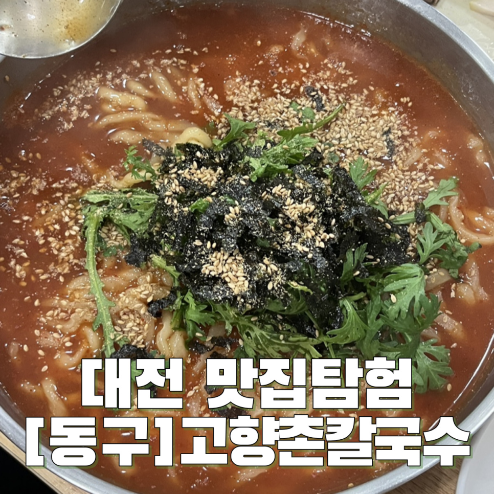 고향촌칼국수 이미지