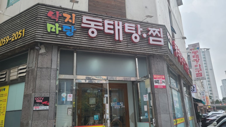 낙지마당동태탕찜 이미지