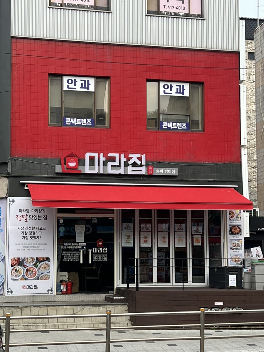 송파방이 마라집 이미지