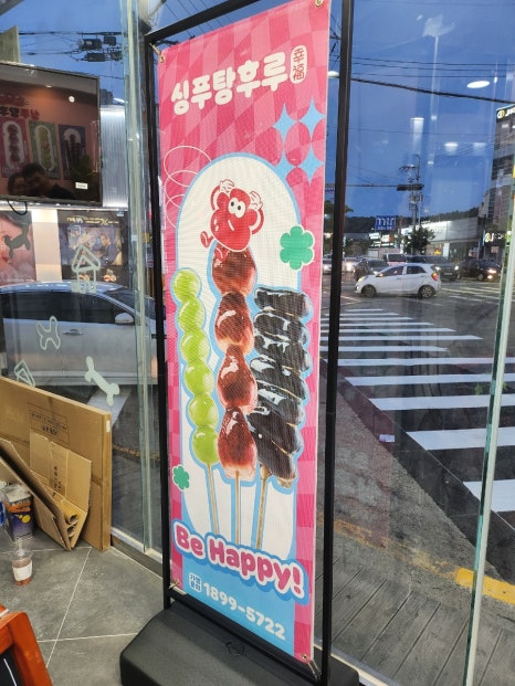 싱푸탕후루 포항양덕점 이미지
