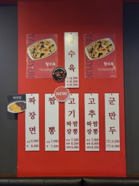 무을반점 이미지