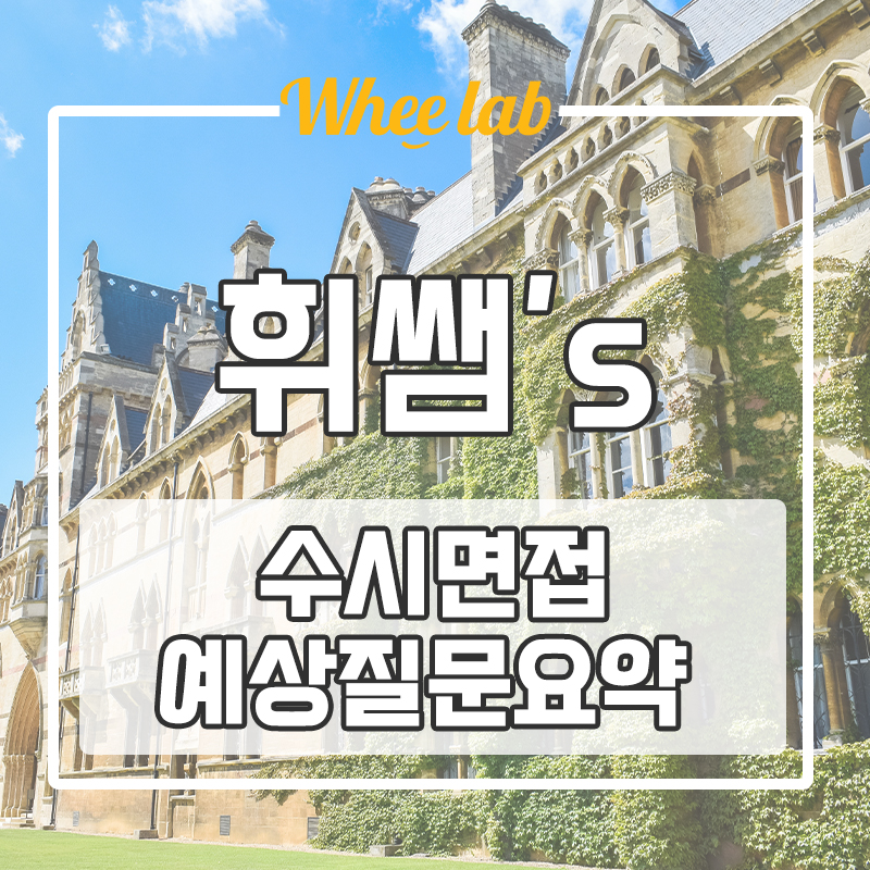 대치 수시 내신 영어 휘랩영어연구소 2024학년도 수시 면접 준비 방법&예상 질문 정리하는 방법 [휘랩관리형스터디]