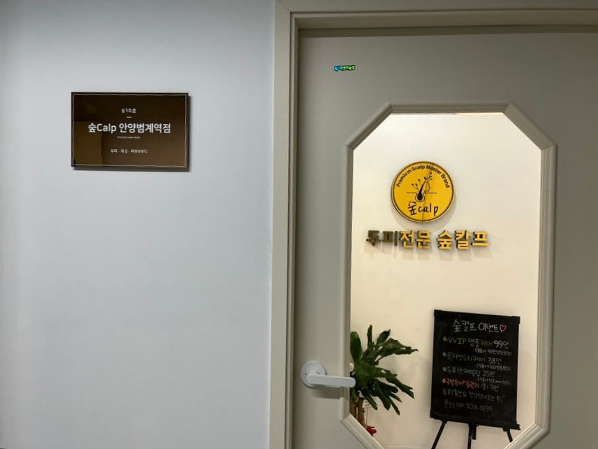 숲칼프안양범계역점 이미지