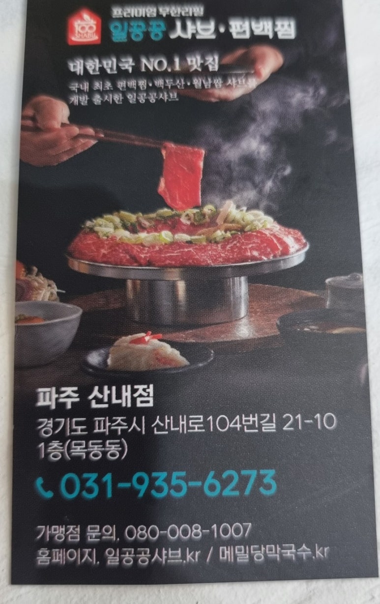일공공샤브 산내점 이미지