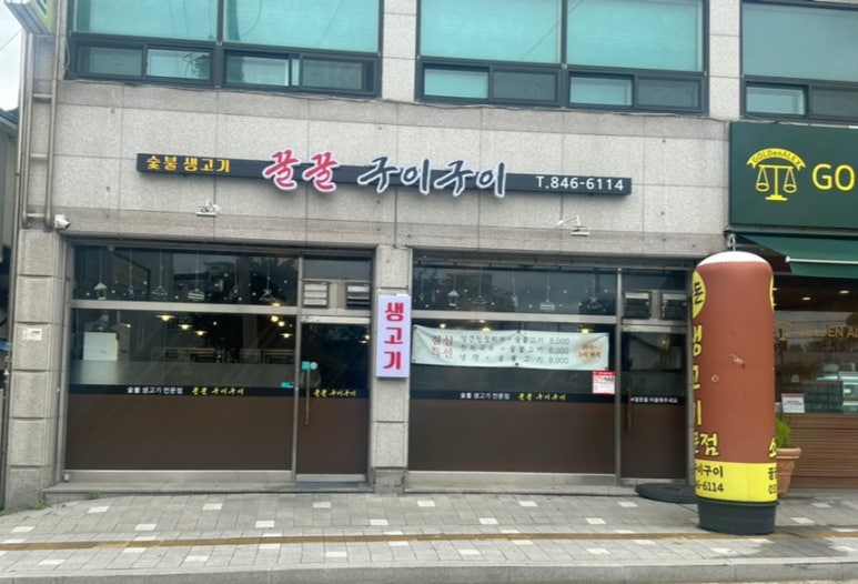 구이구이생고기 이미지