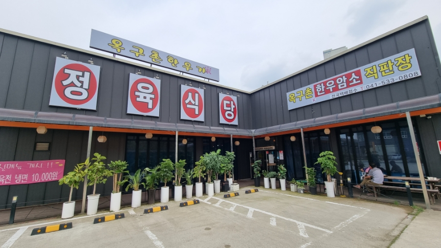 옥구촌한우가 이미지
