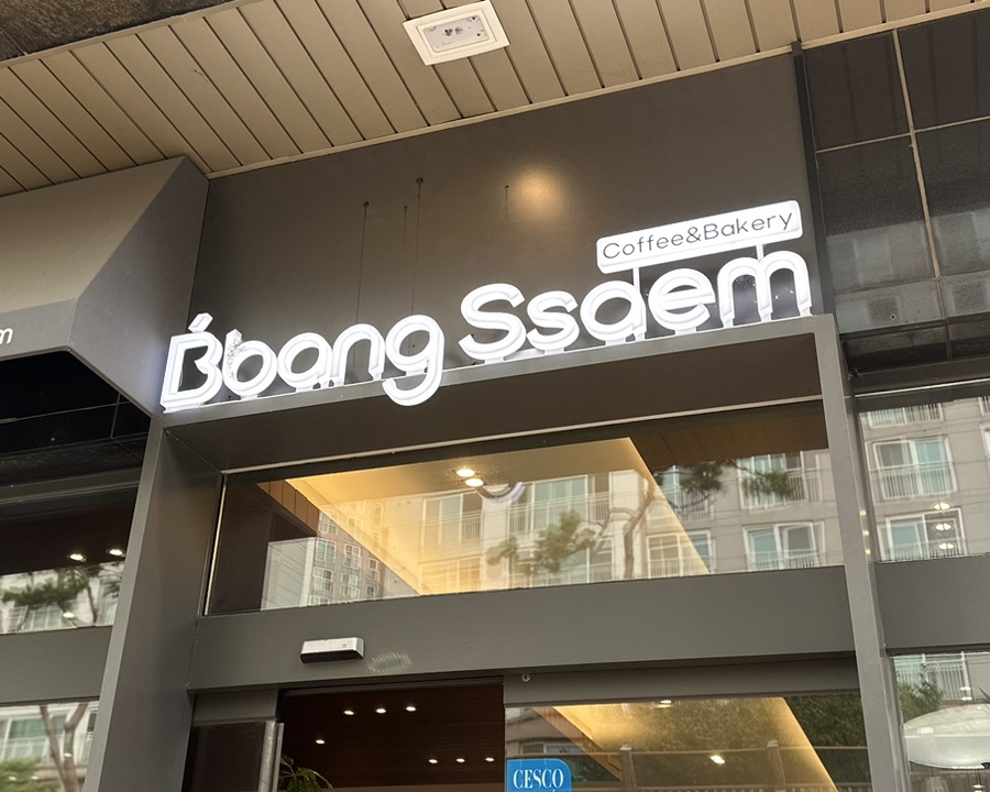 빵쌤김포걸포점 이미지