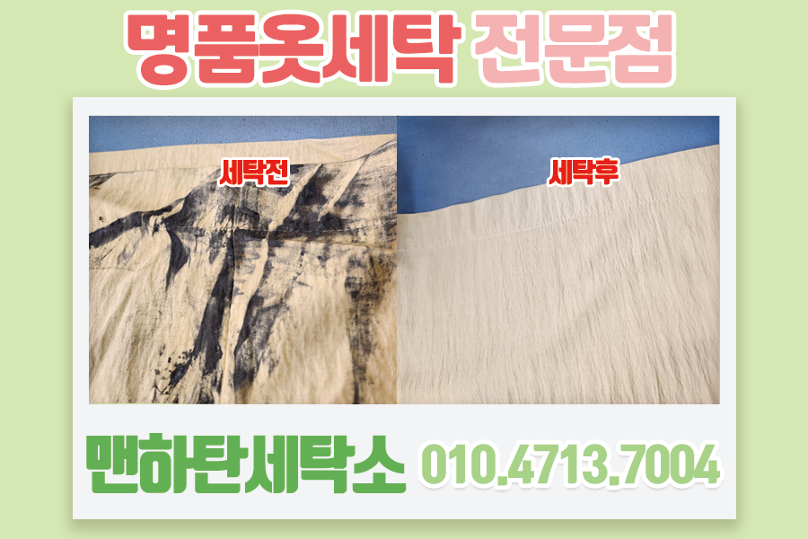 맨하탄명품세탁소 이미지