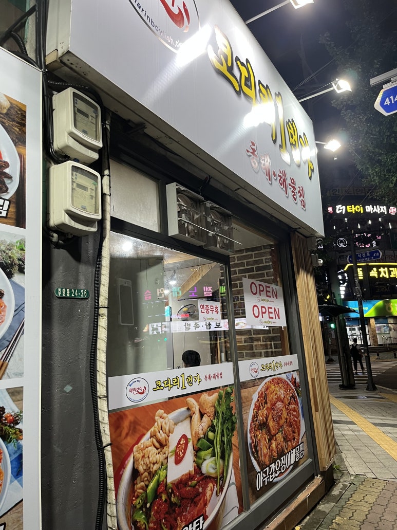 동태 해물찜 코다리 1번가 마린보이(주안점) 이미지