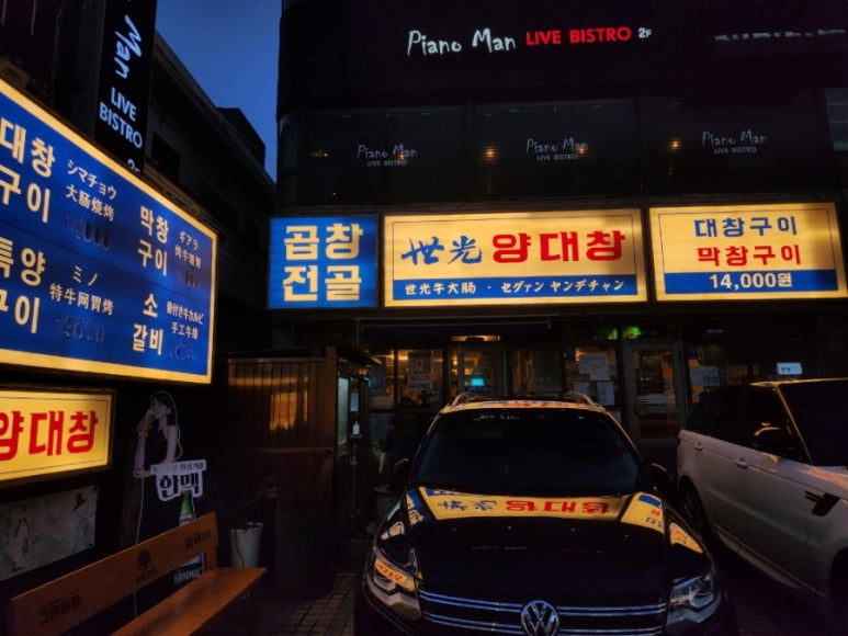 세광양대창제주연동점 이미지