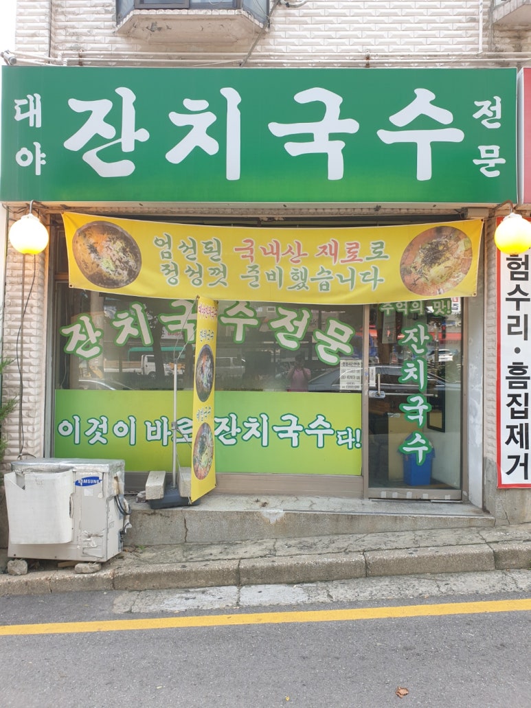 대야잔치국수 이미지