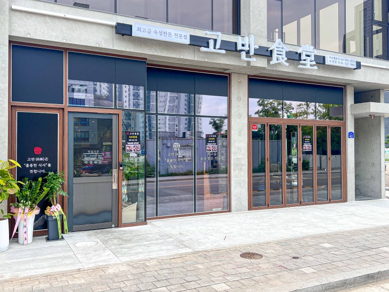 고반식당 서산예천점 이미지