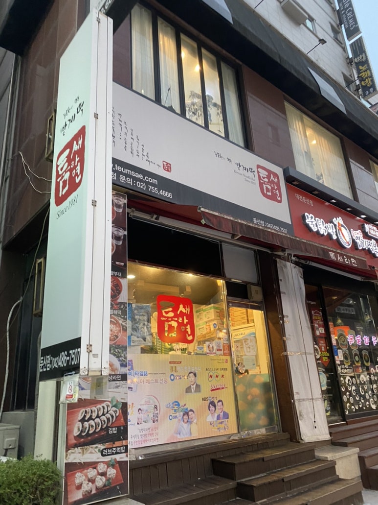 틈새라면둔산점 이미지