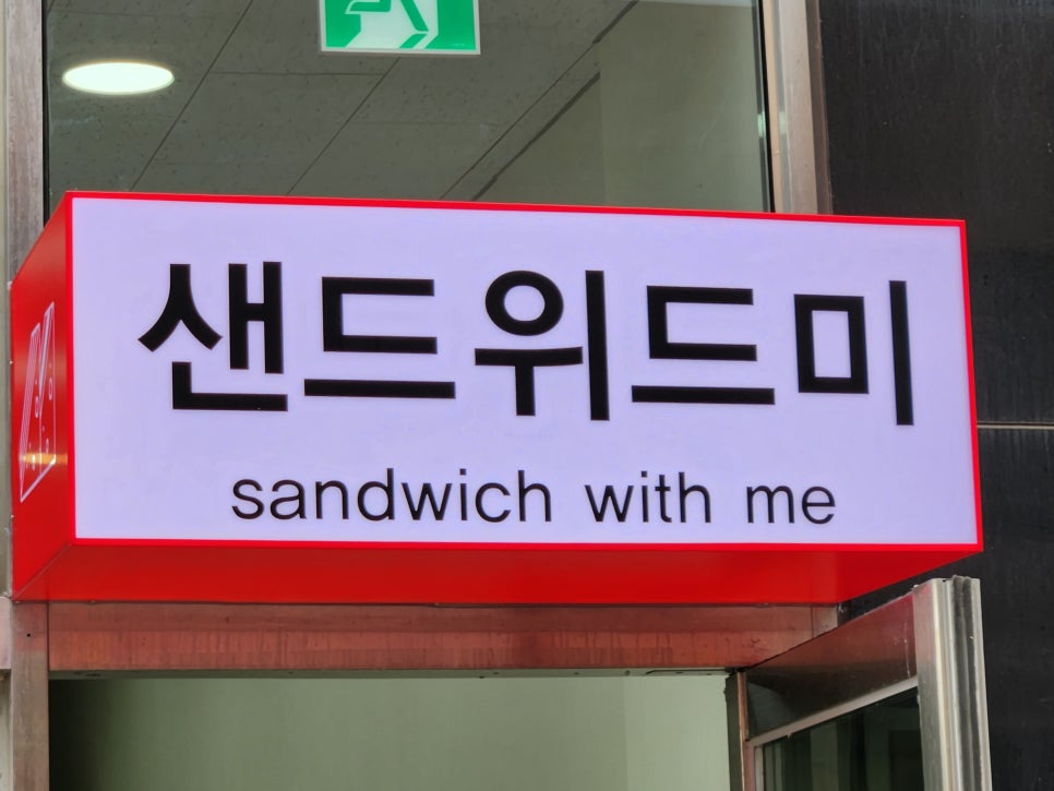 샌드위드미 이미지