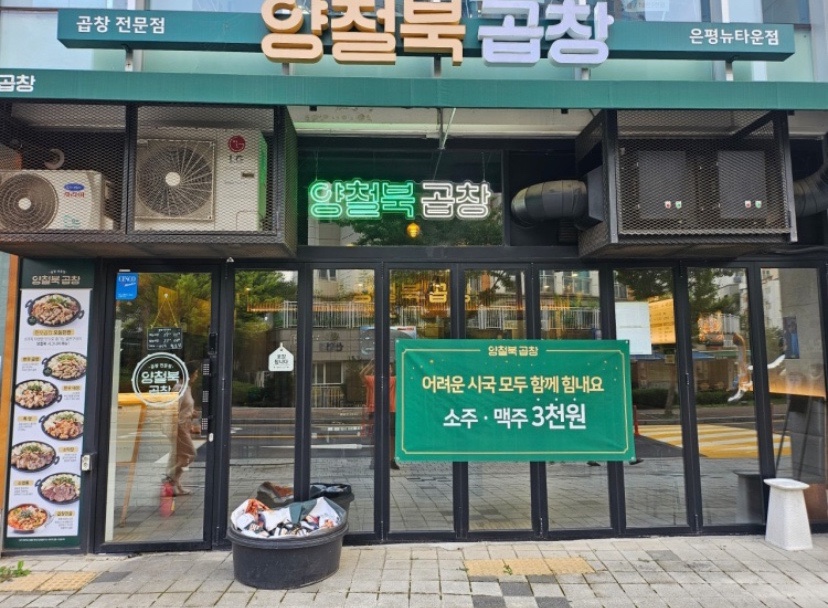 양철북곱창은평뉴타운점 이미지