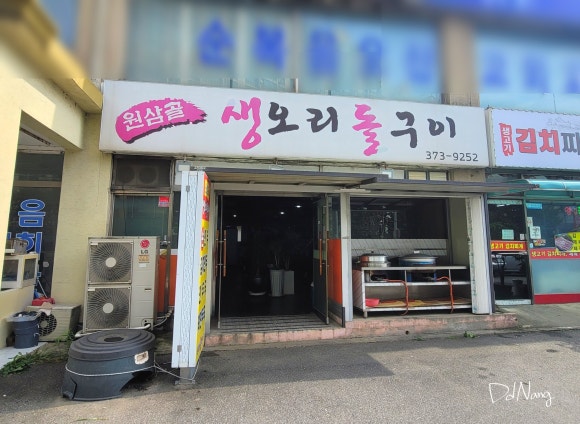 원삼골생오리돌구이 이미지