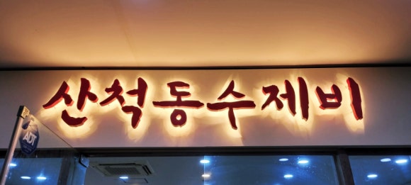 산척동수제비판교 이미지
