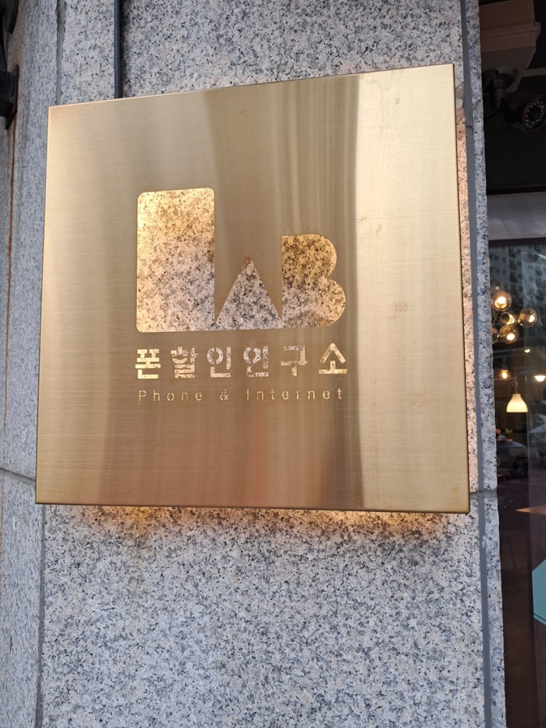폰할인연구소 이미지