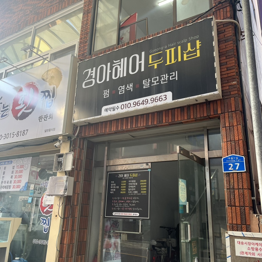 경아헤어샵 이미지