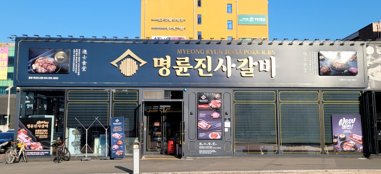 명륜진사갈비혁신점 이미지