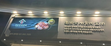 명륜진사갈비(평택용죽점) 이미지