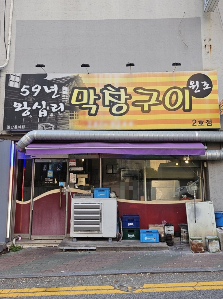 59년왕십리막창구이 이미지