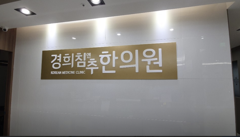 경희침앤추한의원인천논현동 이미지