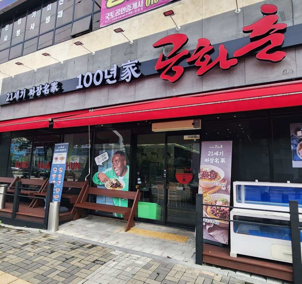 백년가 공화춘 익산모현점 이미지