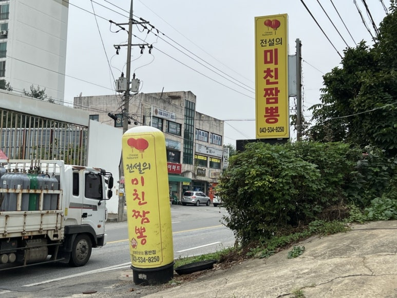 전설의미친짬뽕 이미지