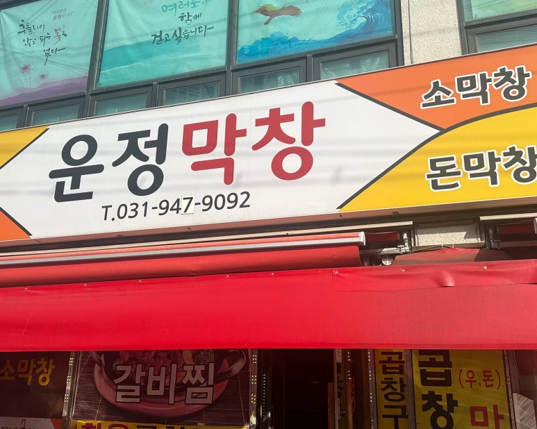 운정막창 이미지